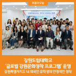 [위클리오늘] 강원도립대학교, 글로벌 강원문화정착 프로그램 운영