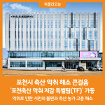 [위클리오늘] 포천시, 축산 악취 해소 큰걸음...축산 악취 저감 특별팀 가동