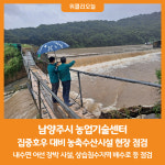 [위클리오늘] 남양주시 농업기술센터, 집중호우 대비 농축수산시설 현장 점검
