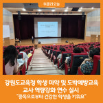 [위클리오늘] 강원도교육청, 학생 마약 및 도박예방교육 위한 교사 역량강화 연수 실시