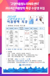 [위클리오늘] 고양도시관리공사, 고양어울림누리체육센터 2024 여름방학 특강 운영