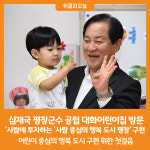 [위클리오늘] 심재국 평창군수, 공립 대화어린이집 현장 방문