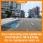 [위클리오늘] 속초시, 고속버스터미널 교차로 교통체계 개선
