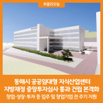 [위클리오늘] 동해시, 공공임대형 지식산업센터 건립 본격화