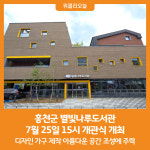[위클리오늘] 홍천군, 별빛나루도서관 개관식 개최