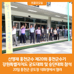 [위클리오늘][포토] 신영재 홍천군수, 제20회 홍천군수기 강원특별자치도 궁도대회 및 승단대회 참석