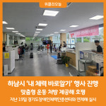 [위클리오늘] 하남시, 내 체력 바로알기 행사 진행... 맞춤형 운동 처방 호평