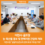 [위클리오늘] 이천시-골프장 농·특산물 홍보 및 판매지원 간담회 개최