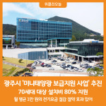 [위클리오늘] 광주시, 미니태양광 보급지원 사업 추진...설치비 80% 지원