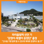 [위클리오늘] 파리올림픽 선전 기원, 강원이·특별이 응원단 출정