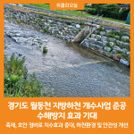 [위클리오늘] 경기도, 월동천 지방하천 개수사업 준공...수해방지 효과 기대