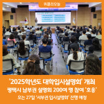 [위클리오늘] 평택시, 2025학년도 남부권 대학입시설명회 개최