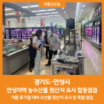 [위클리오늘] 경기도-안성시, 안성지역 농수산물 원산지 표시 합동점검