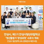 [위클리오늘] 안성시, 제1기 안성시청년주말학교 '청년활동가 양성과정' 수료