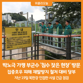 [위클리오늘] 가평군, 집중호우 피해 우려 현장 찾아 예방 '만전'