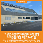 [위클리오늘] 고성군 복합국민체육센터 시범 운영