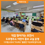 [위클리오늘] 포천시, 찾아가는 도로명주소 어린이 홍보 교실 운영