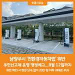 [위클리오늘] 남양주시, 친환경자동차법 위반 주민신고제 행정예고...8월 12일까지