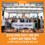 [위클리오늘] 동두천시의회, 노인복지 발전 정담회 개최