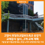 [위클리오늘] 고양시, 토당초교앞보도육교 승강기 교체공사 실시