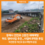 [위클리오늘] 동해시, 홍수대비 하도 정비사업 추진