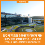 [위클리오늘] 양주시, 경로당 146곳에 안마의자 지원