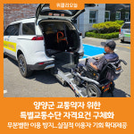 [위클리오늘] 양양군, 교통약자 위한 특별교통수단 자격요건 구체화