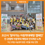 [위클리오늘] 오산시, 찾아가는 아동학대예방 캠페인 추진