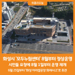 [위클리오늘] 화성시 모두누림센터, 8월부터 정상운영 실시