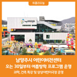 [위클리오늘] 남양주시 어린이비전센터, 여름방학 프로그램 운영