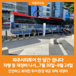 [위클리오늘] 파주시티투어, 한 달간 쉽니다…차량 등 재정비 나서