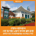 [위클리오늘] 고양도시관리공사, 시민 및 이동 노동자들 위한 무더위 쉼터 운영