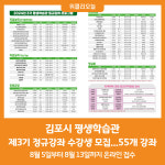 [위클리오늘] 김포시 평생학습관 정규강좌(3기) 수강생 모집