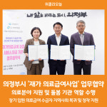 [위클리오늘] 의정부시, 재가 의료급여사업 협약식 개최