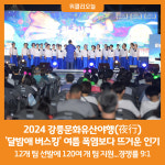 [위클리오늘] 2024 강릉문화유산야행(夜行) 달밤애 버스킹 여름 폭염보다 뜨거운 인기