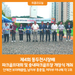 [위클리오늘] 제4회 동두천시장배 파크골프대회 및 송내파크골프장 개장식 개최