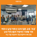 [위클리오늘] 여주시, 행복한 주방, 여주시 남성 어르신 요리 입문 교육 큰 호응