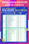 [위클리오늘] 화성시, 평생학습 교육과정 화성시민대학 3분기 수강생 모집
