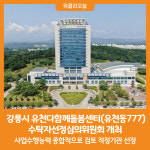 [위클리오늘] 강릉시, 유천다함께돌봄센터 수탁자선정심의위원회 개최