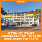 [위클리오늘] 해양심층수산업 고성진흥원 시제품제작실 구축사업 추진