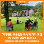 [위클리오늘] 가평군, 가평군민 드론입문 교육 진행...교육비 전액 무료