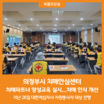 [위클리오늘] 의정부시 치매안심센터, 치매파트너 양성교육 실시