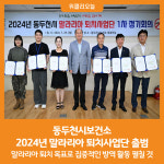 [위클리오늘] 동두천시보건소, 2024년 말라리아 퇴치사업단 출범