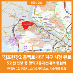 [위클리오늘] 감포시, 국토부 김포한강2 콤팩트시티 지구 지정 완료