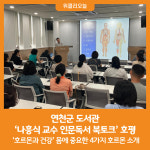 [위클리오늘] 연천군 도서관, 나흥식 교수 인문독서 북토크 호평