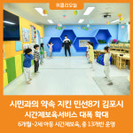 [위클리오늘] 김포시, 시간제보육서비스 대폭 확대