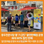 [위클리오늘] 동두천큰시장, 통大(큰) 할인판매점 운영으로 최대 60% 할인 판매