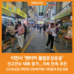[위클리오늘] 이천시 렌터카 불법유상운송 신고건수 대폭 증가