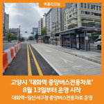 [위클리오늘] 고양시, 대화역 중앙버스전용차로 운영 시작