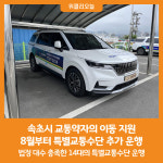 [위클리오늘] 속초시, 8월부터 특별교통수단 추가 운행